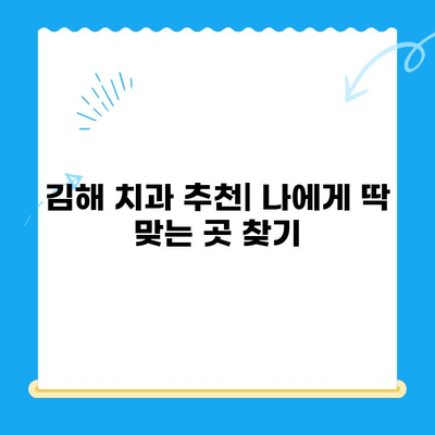 김해 치과| 안심 진료, 믿을 수 있는 곳 찾기 | 김해 치과 추천, 김해 치과 정보, 김해 치과 선택 가이드