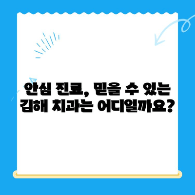 김해 치과| 안심 진료, 믿을 수 있는 곳 찾기 | 김해 치과 추천, 김해 치과 정보, 김해 치과 선택 가이드