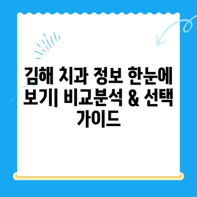 김해 치과| 안심 진료, 믿을 수 있는 곳 찾기 | 김해 치과 추천, 김해 치과 정보, 김해 치과 선택 가이드