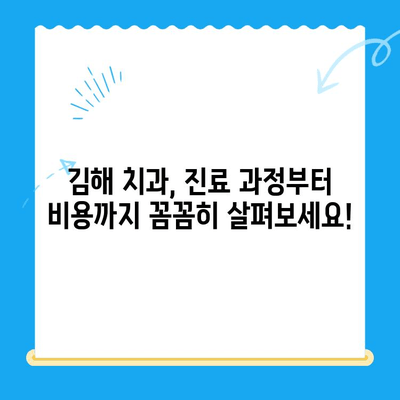 김해 치과| 안심 진료, 믿을 수 있는 곳 찾기 | 김해 치과 추천, 김해 치과 정보, 김해 치과 선택 가이드