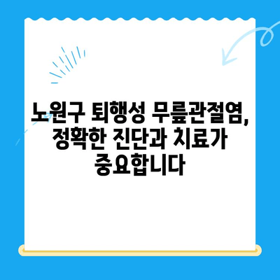 노원구 정형외과 퇴행성 무릎관절염 치료 안내| 증상, 원인, 치료법 | 무릎 통증, 관절염, 비수술 치료, 퇴행성 관절염, 노원구 정형외과 추천