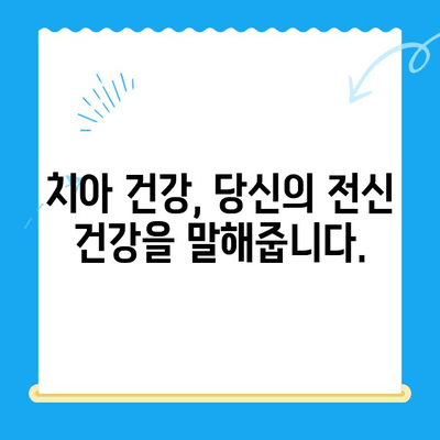 안산 치과에서 알려주는 위험한 전신 질환과 치아 건강의 상관관계 | 전신 건강, 치주 질환, 구강 관리