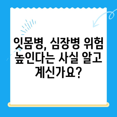 안산 치과에서 알려주는 위험한 전신 질환과 치아 건강의 상관관계 | 전신 건강, 치주 질환, 구강 관리