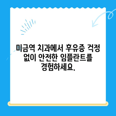 미금역 치과| 후유증 걱정 없는 임플란트 치료 | 안전하고 성공적인 임플란트, 미금역 치과에서 시작하세요!