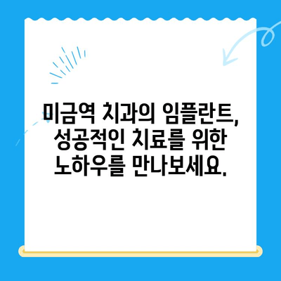 미금역 치과| 후유증 걱정 없는 임플란트 치료 | 안전하고 성공적인 임플란트, 미금역 치과에서 시작하세요!