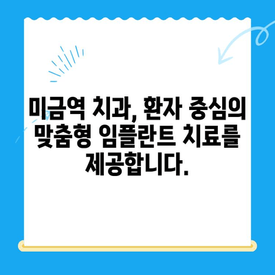 미금역 치과| 후유증 걱정 없는 임플란트 치료 | 안전하고 성공적인 임플란트, 미금역 치과에서 시작하세요!