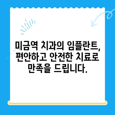 미금역 치과| 후유증 걱정 없는 임플란트 치료 | 안전하고 성공적인 임플란트, 미금역 치과에서 시작하세요!