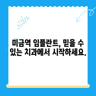 미금역 치과| 후유증 걱정 없는 임플란트 치료 | 안전하고 성공적인 임플란트, 미금역 치과에서 시작하세요!