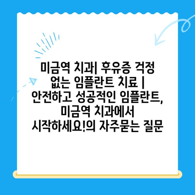 미금역 치과| 후유증 걱정 없는 임플란트 치료 | 안전하고 성공적인 임플란트, 미금역 치과에서 시작하세요!