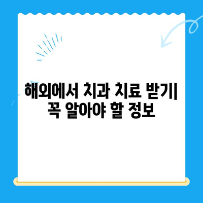 해외 거주자를 위한 치과 치료 완벽 가이드 | 보험, 비용, 진료 절차, 추천 정보