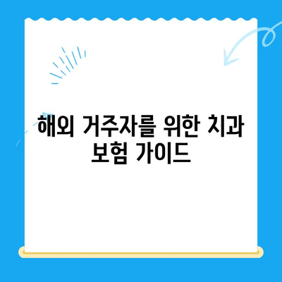 해외 거주자를 위한 치과 치료 완벽 가이드 | 보험, 비용, 진료 절차, 추천 정보