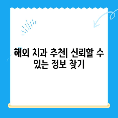 해외 거주자를 위한 치과 치료 완벽 가이드 | 보험, 비용, 진료 절차, 추천 정보