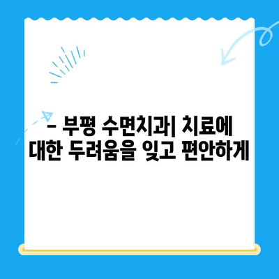 부평 수면치과, 환자 불편함 완화 위한 노력 | 편안하고 안전한 치료 경험, 수면 치료의 장점과 주의 사항