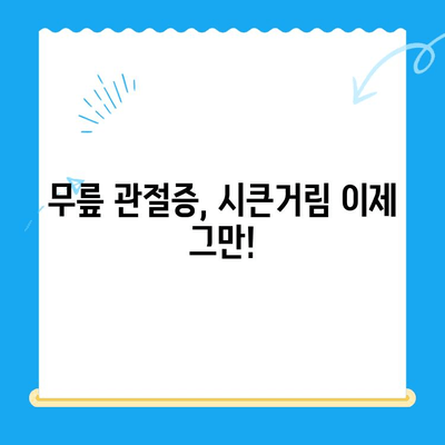 무릎 관절증 시큰한 통증, 이제 걱정하지 마세요! | 효과적인 대응책 5가지