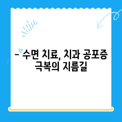 부평 수면치과, 환자 불편함 완화 위한 노력 | 편안하고 안전한 치료 경험, 수면 치료의 장점과 주의 사항