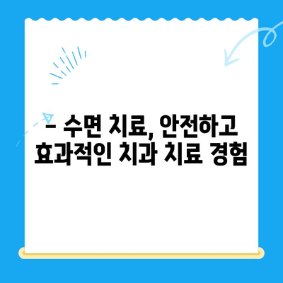 부평 수면치과, 환자 불편함 완화 위한 노력 | 편안하고 안전한 치료 경험, 수면 치료의 장점과 주의 사항