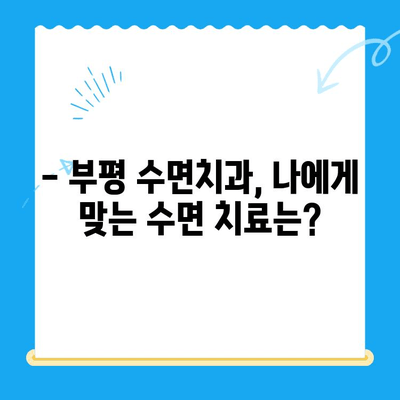 부평 수면치과, 환자 불편함 완화 위한 노력 | 편안하고 안전한 치료 경험, 수면 치료의 장점과 주의 사항