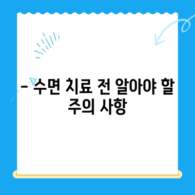 부평 수면치과, 환자 불편함 완화 위한 노력 | 편안하고 안전한 치료 경험, 수면 치료의 장점과 주의 사항