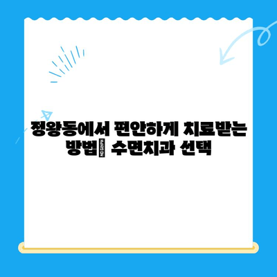 정왕동 수면치과, 편안하고 안전한 치료를 위한 선택 | 수면치료, 정왕동 치과, 임플란트, 치아교정, 잇몸치료