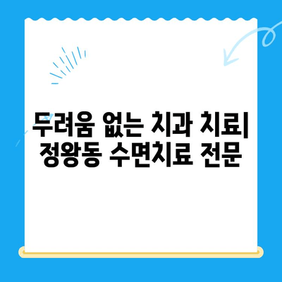 정왕동 수면치과, 편안하고 안전한 치료를 위한 선택 | 수면치료, 정왕동 치과, 임플란트, 치아교정, 잇몸치료