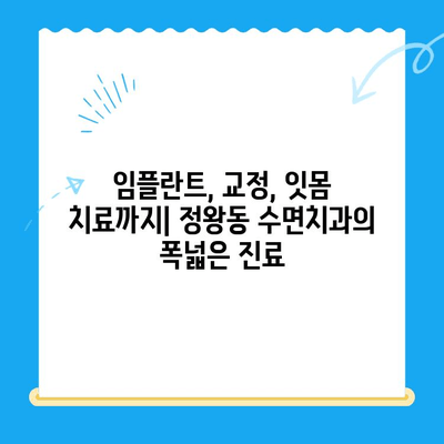 정왕동 수면치과, 편안하고 안전한 치료를 위한 선택 | 수면치료, 정왕동 치과, 임플란트, 치아교정, 잇몸치료