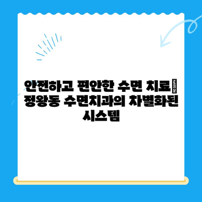 정왕동 수면치과, 편안하고 안전한 치료를 위한 선택 | 수면치료, 정왕동 치과, 임플란트, 치아교정, 잇몸치료