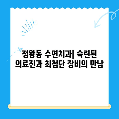 정왕동 수면치과, 편안하고 안전한 치료를 위한 선택 | 수면치료, 정왕동 치과, 임플란트, 치아교정, 잇몸치료