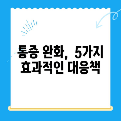 무릎 관절증 시큰한 통증, 이제 걱정하지 마세요! | 효과적인 대응책 5가지