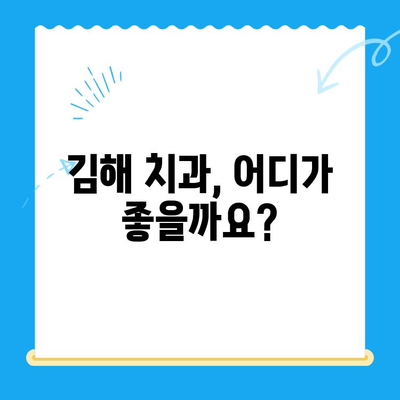 김해 치과 추천| 나에게 맞는 치료 찾기 | 치과 선택 가이드, 치료 정보, 비용 정보