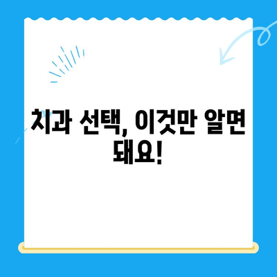 김해 치과 추천| 나에게 맞는 치료 찾기 | 치과 선택 가이드, 치료 정보, 비용 정보