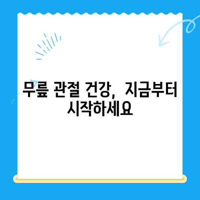 무릎 관절증 시큰한 통증, 이제 걱정하지 마세요! | 효과적인 대응책 5가지