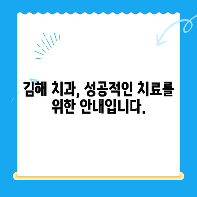 김해 치과 추천| 나에게 맞는 치료 찾기 | 치과 선택 가이드, 치료 정보, 비용 정보