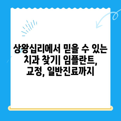 상왕십리 치과| 나에게 딱 맞는 치료를 찾아보세요 |  임플란트, 치아교정, 일반진료, 추천