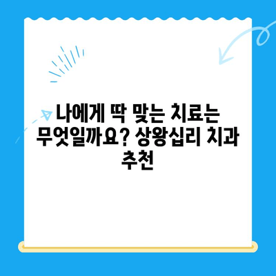 상왕십리 치과| 나에게 딱 맞는 치료를 찾아보세요 |  임플란트, 치아교정, 일반진료, 추천