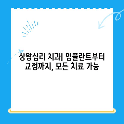 상왕십리 치과| 나에게 딱 맞는 치료를 찾아보세요 |  임플란트, 치아교정, 일반진료, 추천