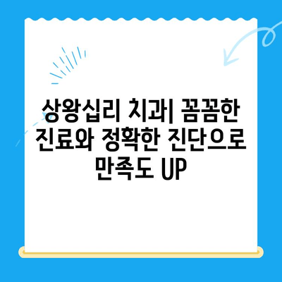 상왕십리 치과| 나에게 딱 맞는 치료를 찾아보세요 |  임플란트, 치아교정, 일반진료, 추천