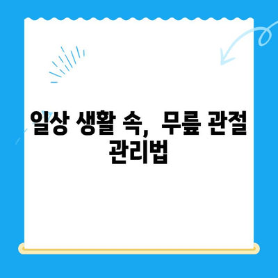 무릎 관절증 시큰한 통증, 이제 걱정하지 마세요! | 효과적인 대응책 5가지