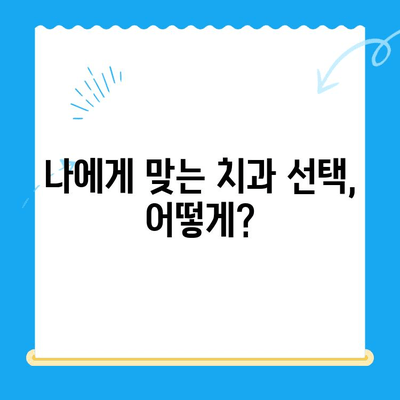 치과 치료 전 꼭 알아야 할 7가지 정보 | 치과, 치료, 준비, 주의사항, 정보