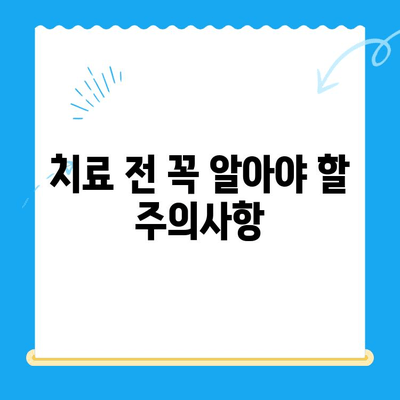 치과 치료 전 꼭 알아야 할 7가지 정보 | 치과, 치료, 준비, 주의사항, 정보