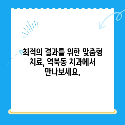 역북동 치과에서 나에게 딱 맞는 치료를 찾으세요| 최적의 결과를 위한 맞춤형 치료 | 역북동, 치과, 맞춤 치료, 최적화