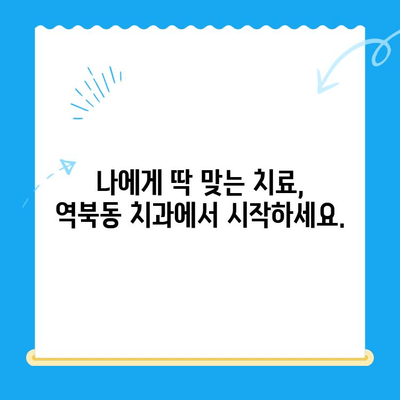 역북동 치과에서 나에게 딱 맞는 치료를 찾으세요| 최적의 결과를 위한 맞춤형 치료 | 역북동, 치과, 맞춤 치료, 최적화