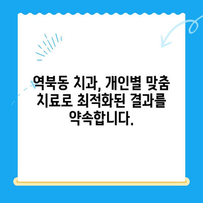 역북동 치과에서 나에게 딱 맞는 치료를 찾으세요| 최적의 결과를 위한 맞춤형 치료 | 역북동, 치과, 맞춤 치료, 최적화