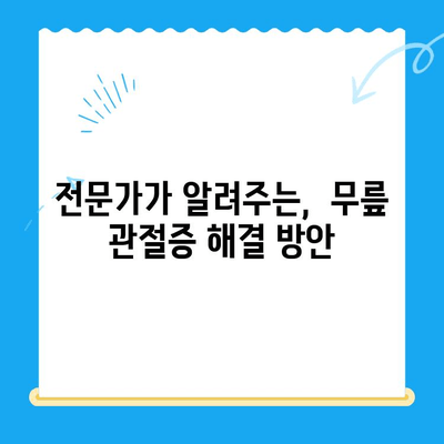 무릎 관절증 시큰한 통증, 이제 걱정하지 마세요! | 효과적인 대응책 5가지