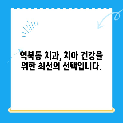 역북동 치과에서 나에게 딱 맞는 치료를 찾으세요| 최적의 결과를 위한 맞춤형 치료 | 역북동, 치과, 맞춤 치료, 최적화