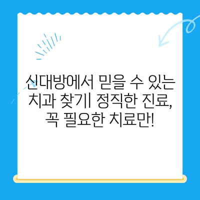 신대방 치과| 꼭 필요한 치료만, 정직하게! | 신대방 치과 추천, 치과 진료, 믿을 수 있는 치과