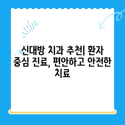 신대방 치과| 꼭 필요한 치료만, 정직하게! | 신대방 치과 추천, 치과 진료, 믿을 수 있는 치과