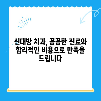 신대방 치과| 꼭 필요한 치료만, 정직하게! | 신대방 치과 추천, 치과 진료, 믿을 수 있는 치과