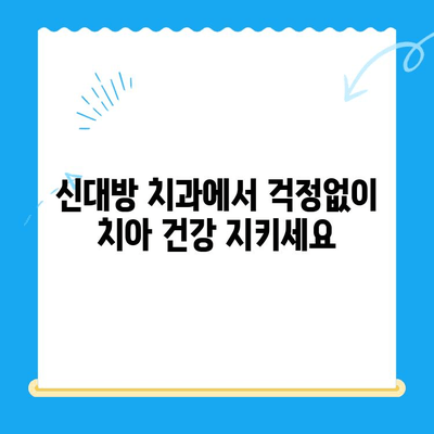 신대방 치과| 꼭 필요한 치료만, 정직하게! | 신대방 치과 추천, 치과 진료, 믿을 수 있는 치과