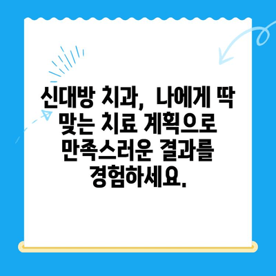 신대방 치과| 꼭 필요한 치료만, 정직하게! | 신대방 치과 추천, 치과 진료, 믿을 수 있는 치과