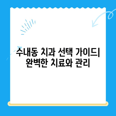 수내동 치과 선택 가이드| 치료부터 사후관리까지 완벽한 서비스 | 수내동, 치과 추천, 치과 진료, 임플란트, 치아 미백, 잇몸 치료